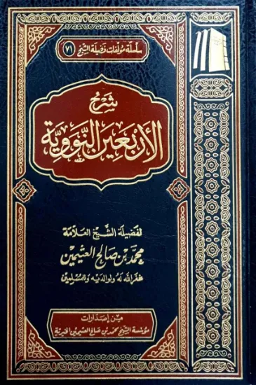 صورة شرح الأربعين النووية